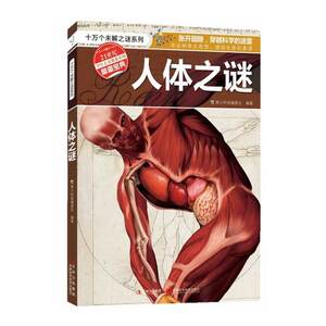 十万个未解之迷系列—人体之谜