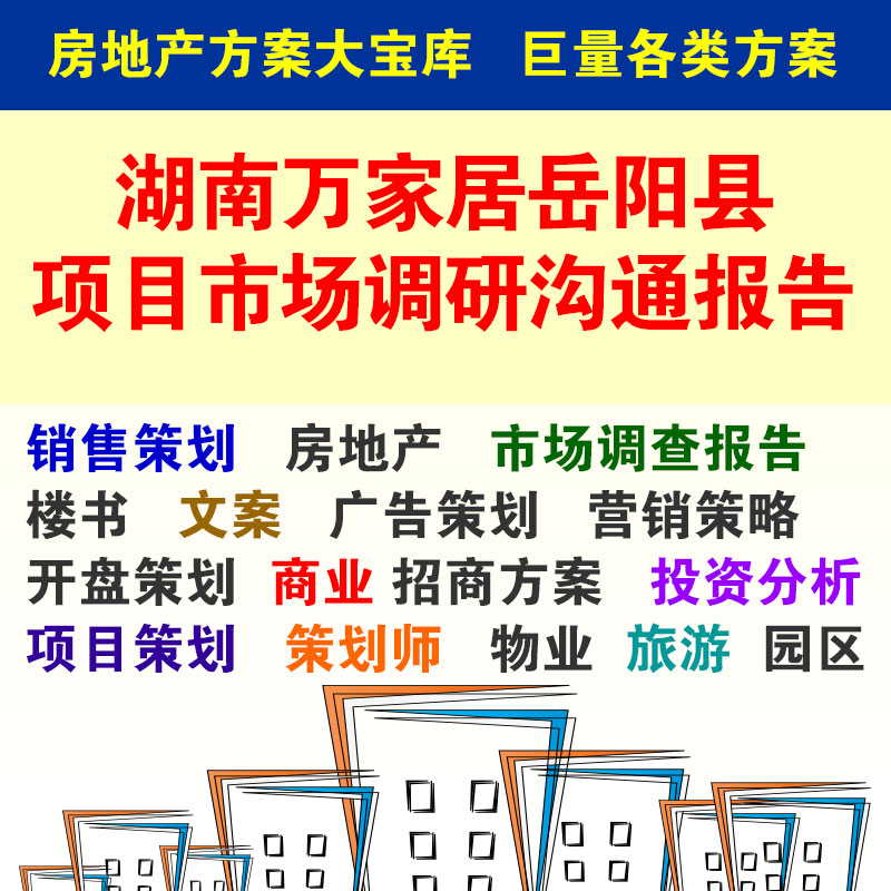 湖南万家居岳阳县项目市场调研沟通报告 146 前期策划