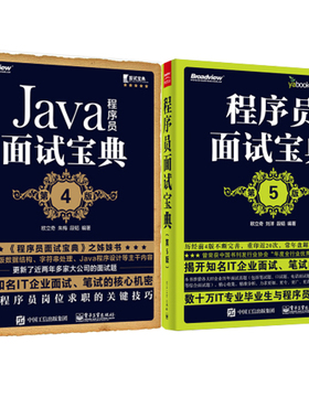 包邮正版 程序员面试宝典 第5版+Java程序员面试宝典 第4版 欧立奇 五 程序员求职宝典 IT编程程序猿考试入职