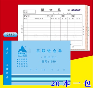 主力559三联进仓单32K三连单栏式 进仓单32开无碳复写进仓单20本装