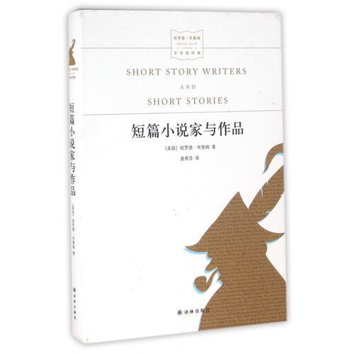 短篇小说家与作品 (美)哈罗德·布鲁姆(Harold Bloom) 著;童燕萍 译 正版书籍小说畅销书