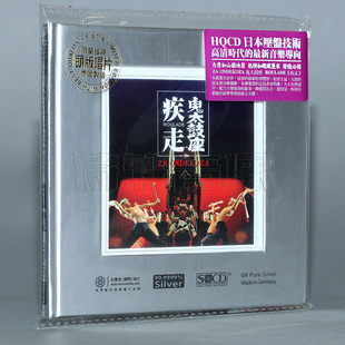 疾走 1CD 纯银头版 红音堂唱片 鬼太鼓座 发烧碟片 珍藏 正版