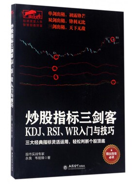 炒股指标三剑客(KDJ\RSI\WR入门与技巧)/擒住大