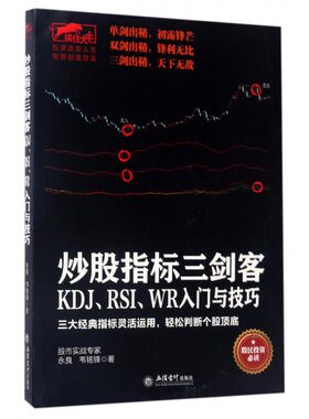 炒股指标三剑客(KDJ\RSI\WR入门与技巧)/擒住大