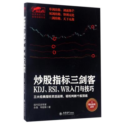 炒股指标三剑客(KDJ\RSI\WR入门与技巧)/擒住大