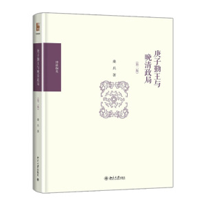博雅撷英-庚子勤王与晚清政局(第2版) 桑兵 9787301251232