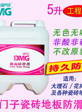 DMG/迪门子瓷砖防滑剂大理石花岗岩止滑液地面防滑液 5升工程装