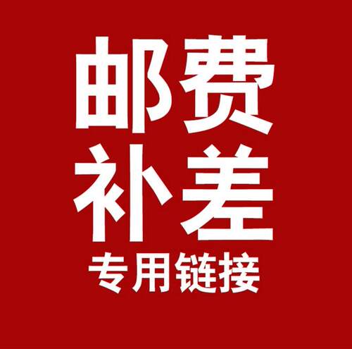 补差价，运费