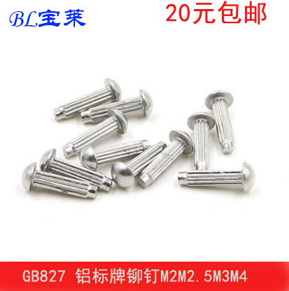 铝标牌铆钉滚花铆钉铭牌铆钉商标铆钉汽标柳钉2mm2.5mm3mm4mm