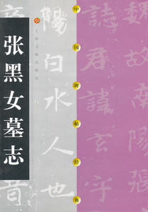 商城正版 张黑女墓志/中国碑帖经典 上海书画出版社 上海书画9787806357095