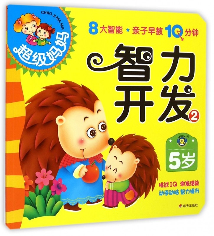 智力开发(5岁2)/超级妈妈 正版书籍 木垛图书