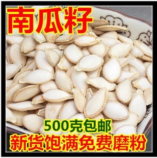 生南瓜子 南瓜子仁 新货 中药材 500克 包邮 饱满 带壳 免费打粉