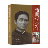 毛泽东与师长学友 交往 主编 正版 王爱枝 恰同学少年 毛泽东人际交往丛书 纪念毛泽东同志诞辰120周年 包邮 历史 纪传体