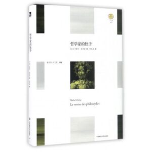 哲学家的肚子 轻与重文丛 精装 米歇尔 翁弗 饮食哲学 享乐主义哲学随笔 正版现货 华东师范大学出版社