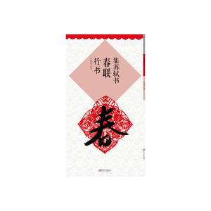 集  苏轼    书春联·行书