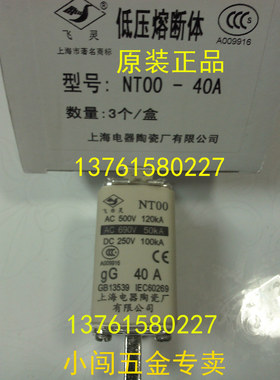 熔断器 NT00 gG 40A AC 690V 上海电器陶瓷厂有限公司 原装正品