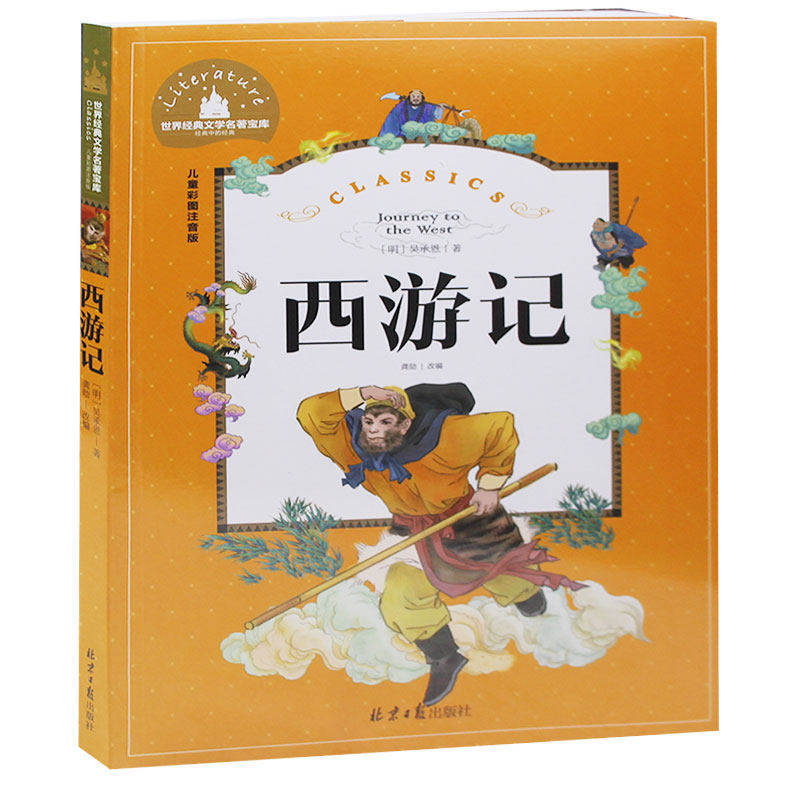 西游记 彩图注音版四大名著6-7-8-9-10-12岁儿童文学课外书籍读物畅销