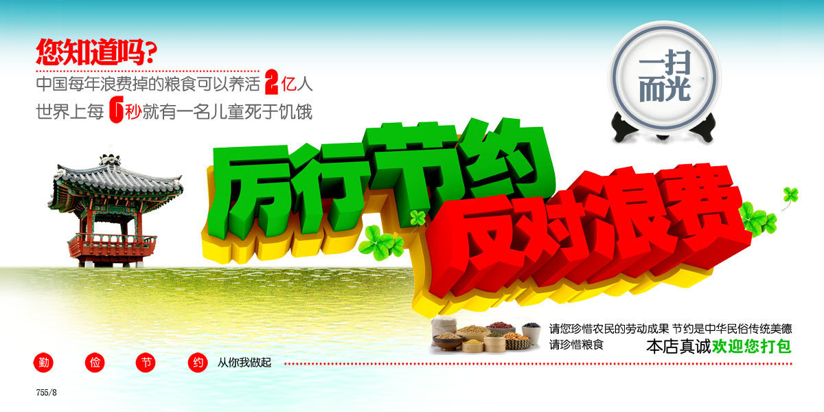 755海报印制展板写真喷绘8厉行节约反对浪费爱护粮食公益宣传