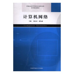 计算机网络 帅小应 中国科学技术大学出版社 工学 书籍