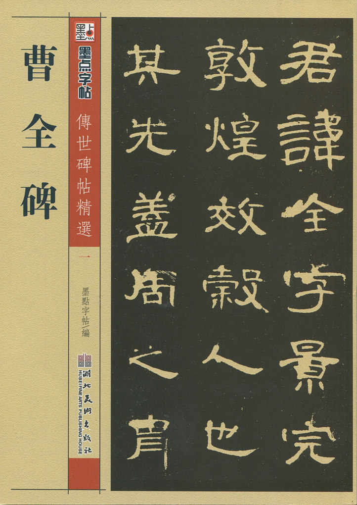 毛笔字帖初学者楷书入门描红曹全碑练习历代老碑帖法书选名品系列碑帖
