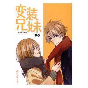 正版 变装兄妹：下册 虫绘 书店 大陆漫画书籍 书 畅想畅销书