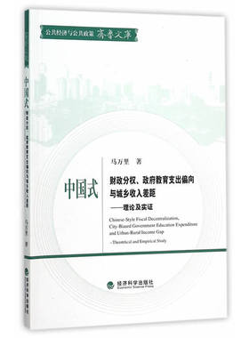 当当网 中国式财政分权、政府教育支出偏向与城乡收入差距--理论及实证 马万里 经济科学出版社 正版书籍