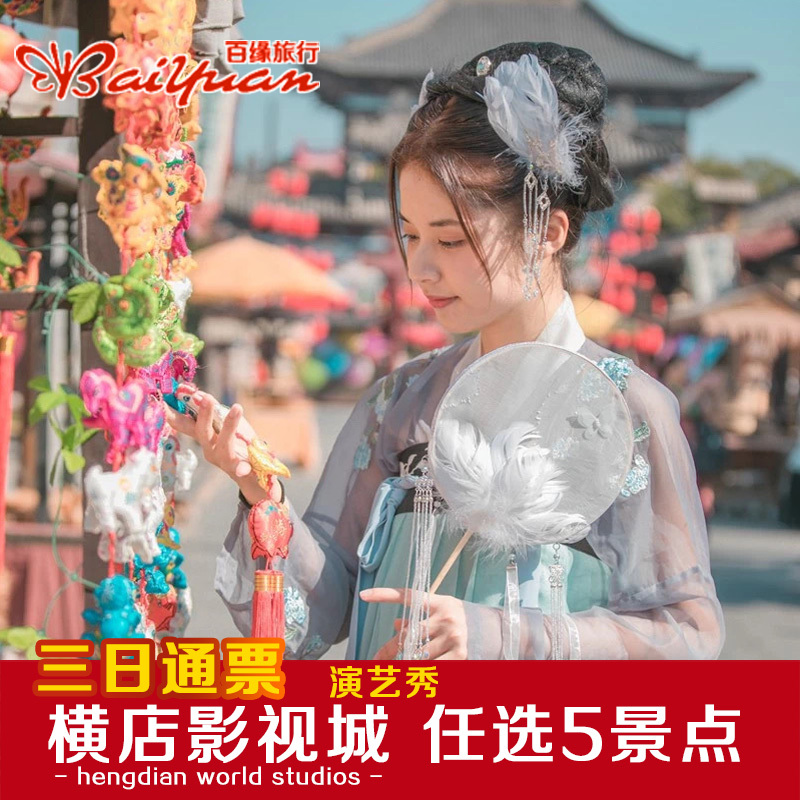 [橫店影視城-3日套票]橫店影視城門票任選4景點+夢幻谷在類目 景點門票/實景演出/主題樂園, 國內票務中 - 來自Buy2taobao.com提供專業的淘寶代購服務