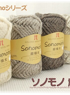 日本进口毛线 Hamanaka Sonomono 超级粗纯羊毛 帽子围巾披肩衣服