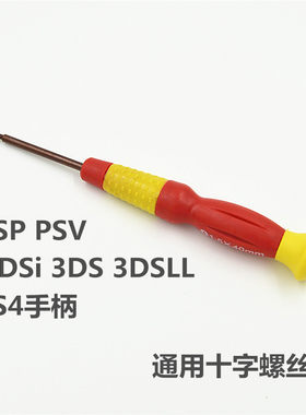 开PSP PSV NDSi 3DS 3DSLL PS4手柄 通用十字螺丝刀 开数码产品等