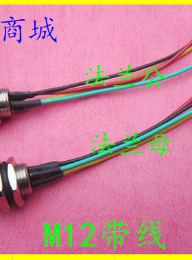 航空插头M12带线4芯5芯8芯12芯公母座12mm防水插头 传感器16MM