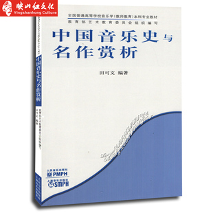 作者田可文 中国音乐史与名作赏析 全国普通高等学校音乐学教师教育本科专业 正品