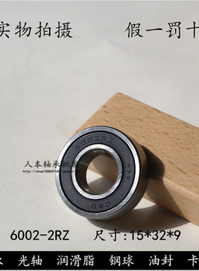 正品人本C&U深沟球轴承6002-2RZ  180102 RZ 内径15外径32高度9mm