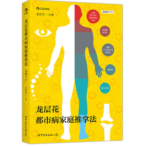 龙层花都市病家庭推拿法 （附赠DVD） ：每个家庭的推拿保健指南，医学大家龙层花为都市人倾力打造！