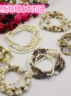 满35元全场包邮 天然贝壳海螺毛衣链 项链工艺品饰品地摊热卖