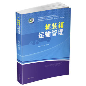 集装箱运输管理