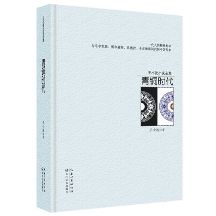 青銅時代(精裝)王小波小說全集 王小波作品 正版 書籍 新華書店暢銷書 現代文學