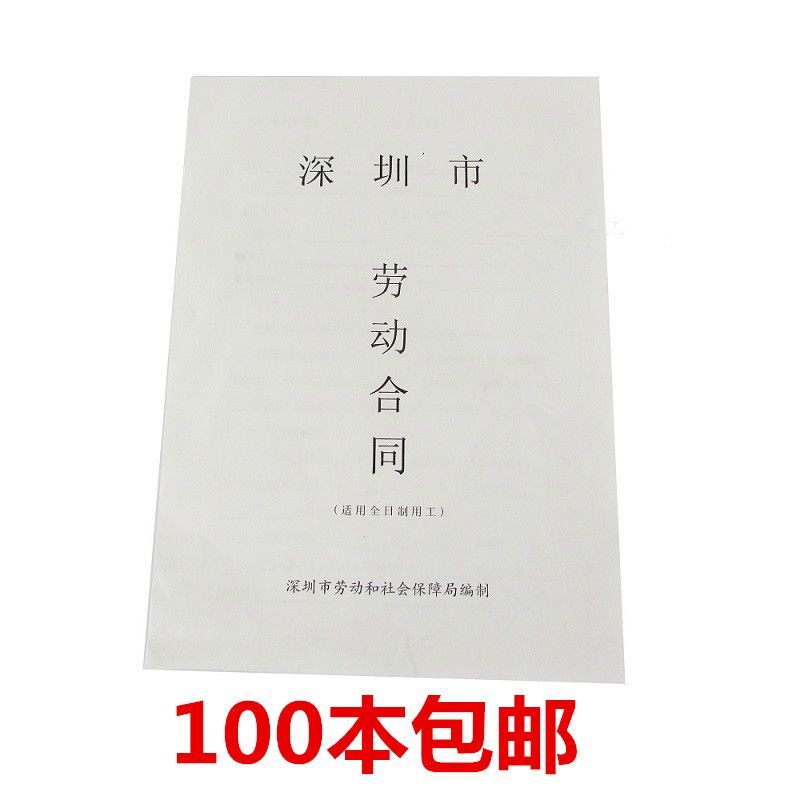 深圳市劳动合同书 新版劳动合同书详细协议书 企业公司统一通用