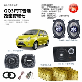 qq3汽车音响改装方案升级前后4寸同轴喇叭4*6寸四门隔音低音炮