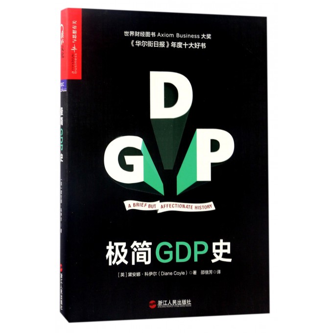 极简GDP史 书籍/杂志/报纸 经济史 原图主图