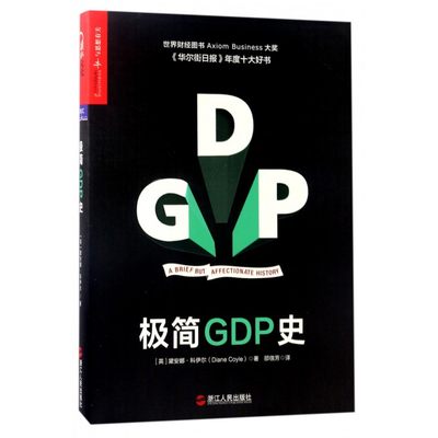 极简GDP史