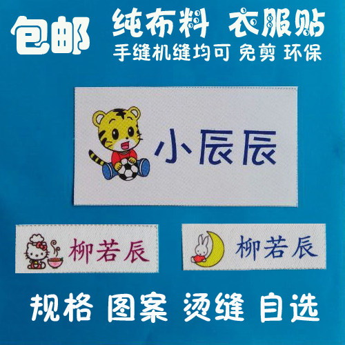 包邮幼儿园姓名贴名字贴缝衣服名字条姓名条免裁切缝制耐水洗自选