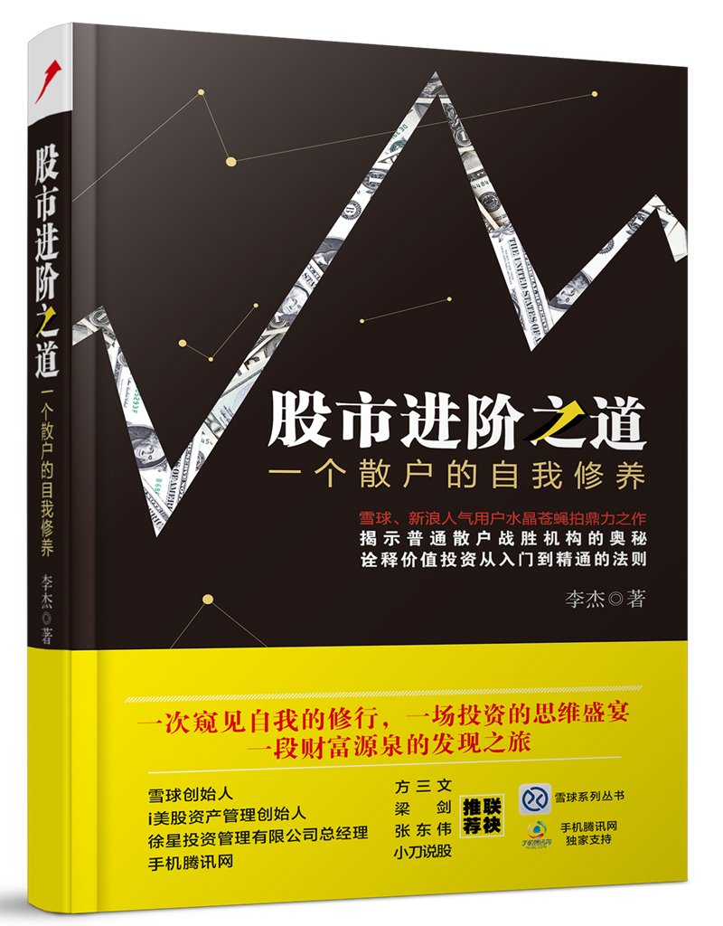 现货 股市进阶之道-一个散户的自我修养 平装 李杰 中国铁道出版社 图书/投资/理财/证券/股票