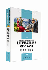世界经典文学名著（名师精读版）欧也妮 葛朗台 汕头大学出版社