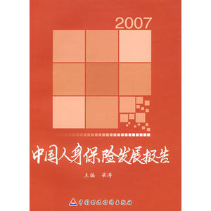中国人身保险发展报告2007