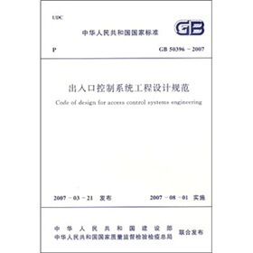 GB50396-2007 出入口控制系统工程设计规范
