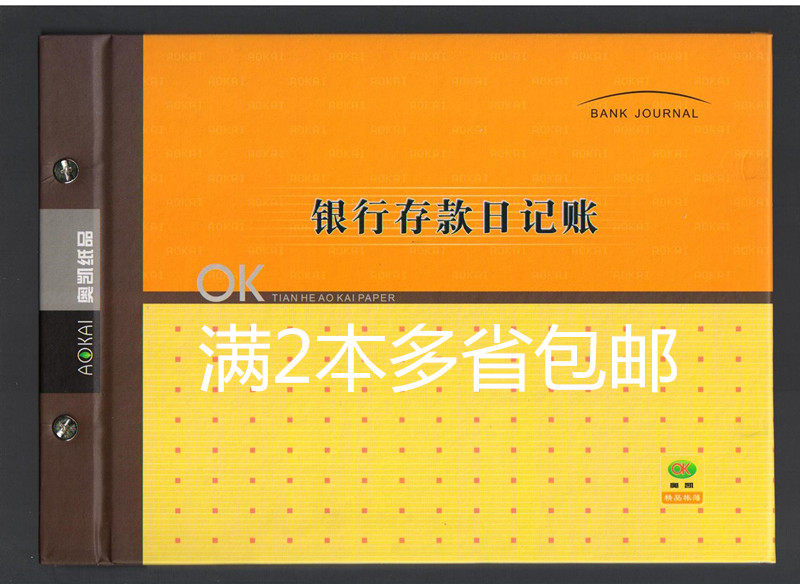 奥凯6103账本 财务明细账记账本 16K银行存款日记账办公用品配送
