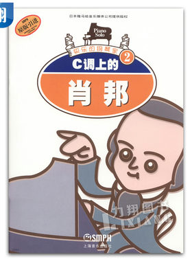 正版 C调上的肖邦快乐的钢琴家2  原版引进 上海音乐出版社