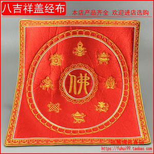 福慧佛具禅修用品佛堂佛龛绣品诵经经书架经盖布相牌八吉祥盖经布