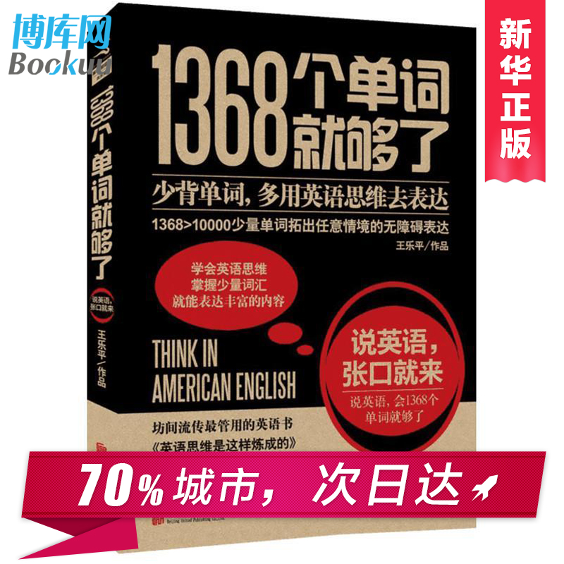 正版包邮 1368个单词就够了 王乐平 用英语思维去表达 实用英语学习书 英语思维英语口语入门书 英语零基础自学单词学习工具书博库