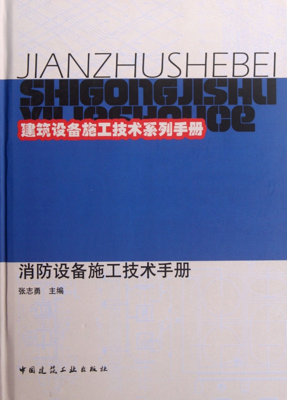 消防设备施工技术手册 张志勇编著 室内设计书籍入门自学土木工程设计建筑材料鲁班书毕业作品设计bim书籍专业技术人员继续教育书